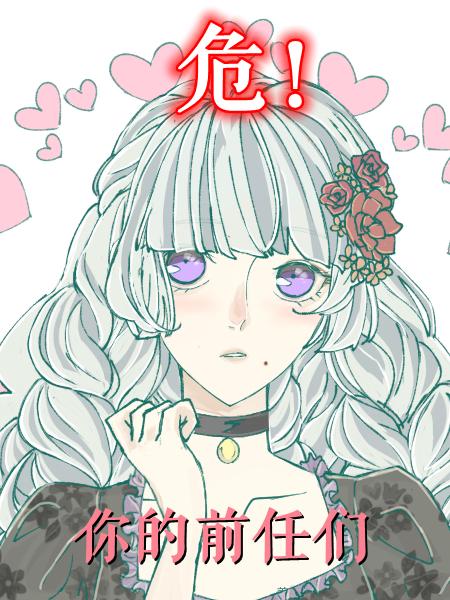 危险的你