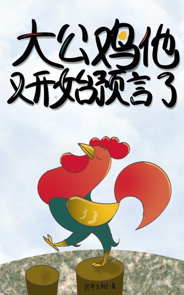 大公鸡他又开始预言了百度