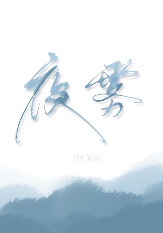 夜雾殊娓免费阅读