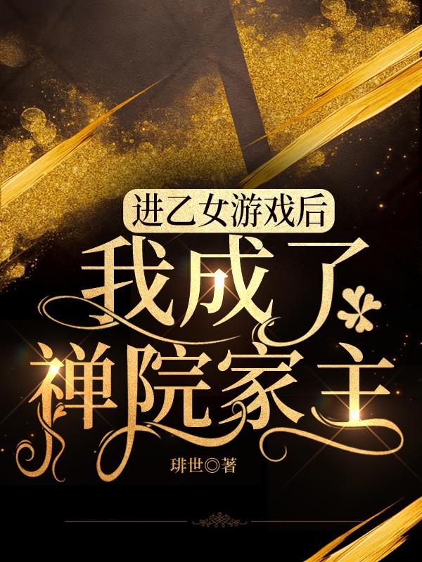 进乙女游戏后我成了禅院家主TXT