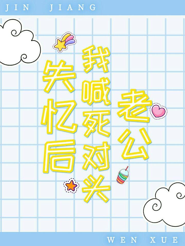 失忆后死对头说他