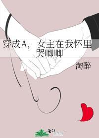 穿成a女主在我怀里哭唧唧TXT