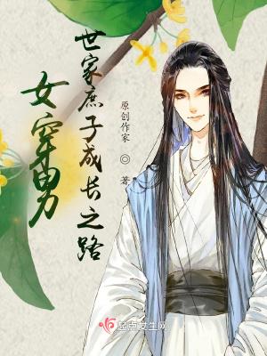 女穿男世家庶子成长之路女主是谁