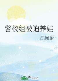 警校组被迫养娃TXT