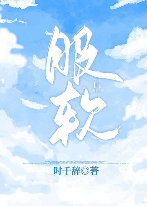 服软的话怎么说