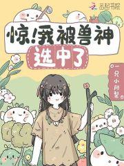 惊!我被兽神选中了 一只小阿梨