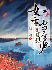 女主她只想当反派(柒月甜)最新章节在线阅