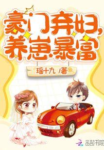 豪门弃妇养崽暴富百度