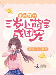 重回年代三岁小萌宝成团宠无广告