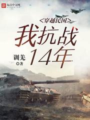 穿越民国我抗战14年 第39章