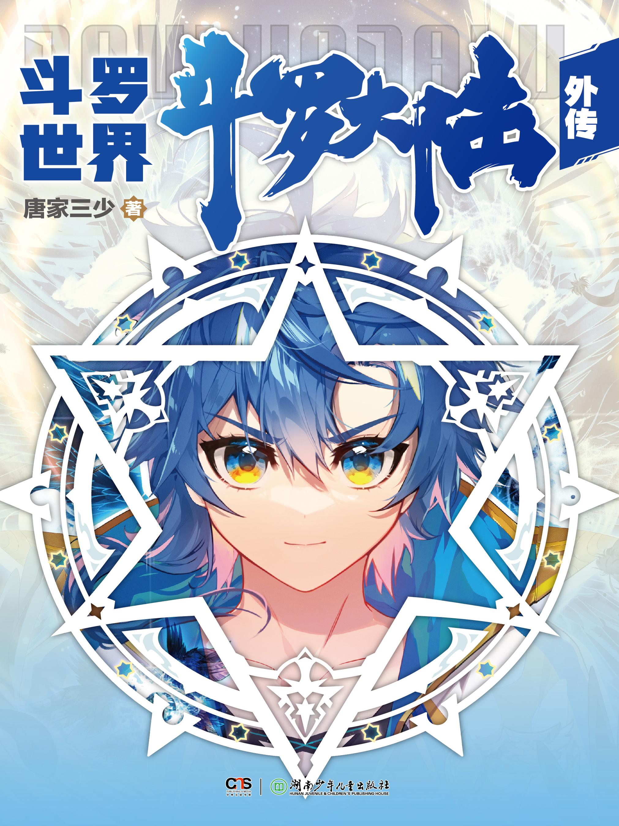 斗罗大陆外传斗罗世界漫画免费