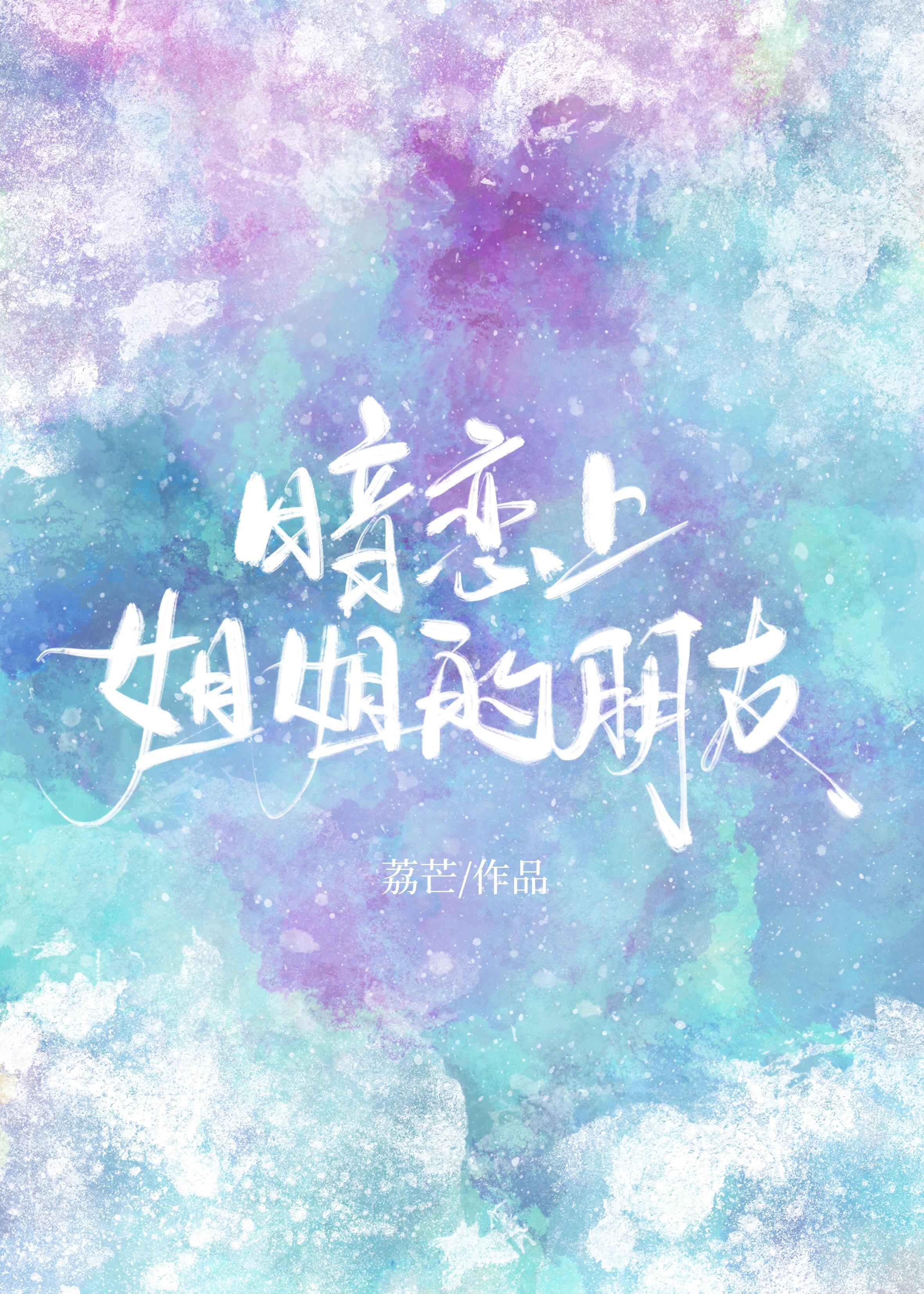 暗恋姐姐的朋友gl免费阅读