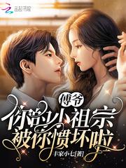 傅爷你的小祖宗又甜了