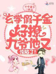 玄学大佬是假千金