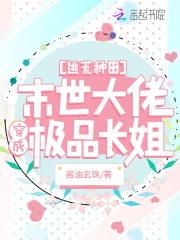 逃荒种田满级大佬穿成极品长姐无弹窗