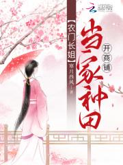 农门长姐当自强