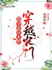 我全家穿越而来