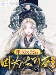 穿成反派后因为太可爱而烦恼免费