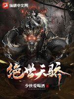 重生之绝世天骄