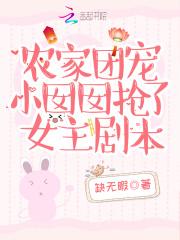 农家团宠小囡囡抢了女主剧本 缺无暇