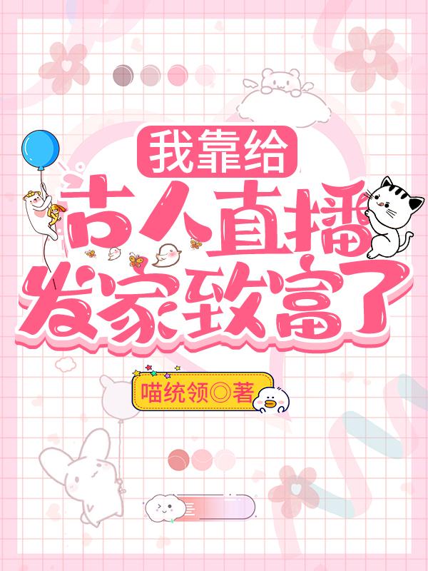 我靠给古人直播发家致富了 百度