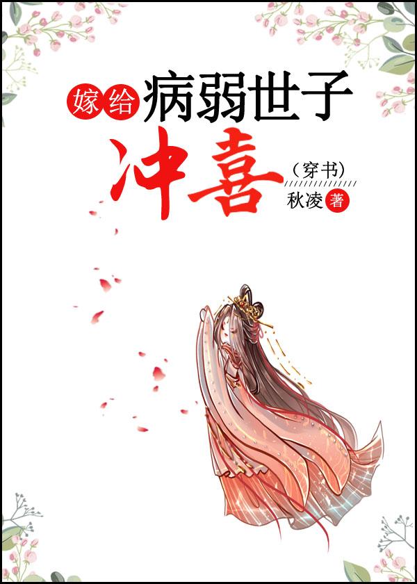 嫁给病弱世子冲喜后小鱼