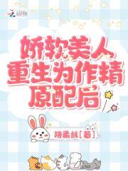 娇软美人(重生)