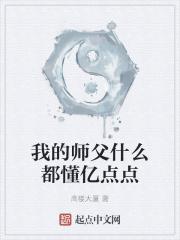 我的师父什么都懂亿点点大结局