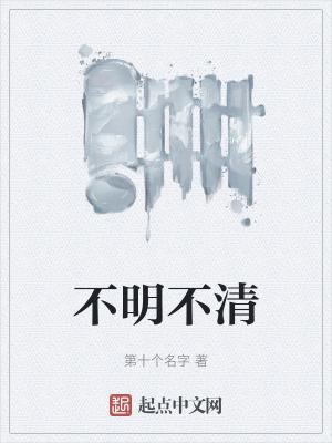 不明不清的关系