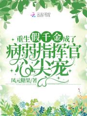 重生假千金成了病弱指挥官心尖宠 TXT