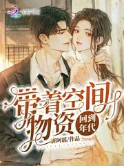 带着空间物资回到年代短剧