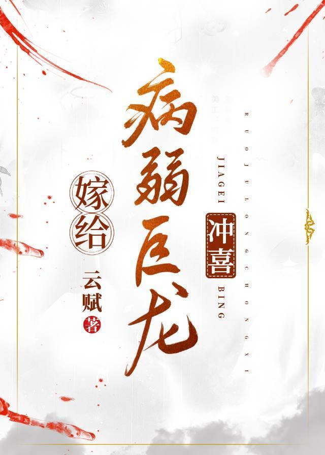 嫁给病弱巨龙冲喜免费