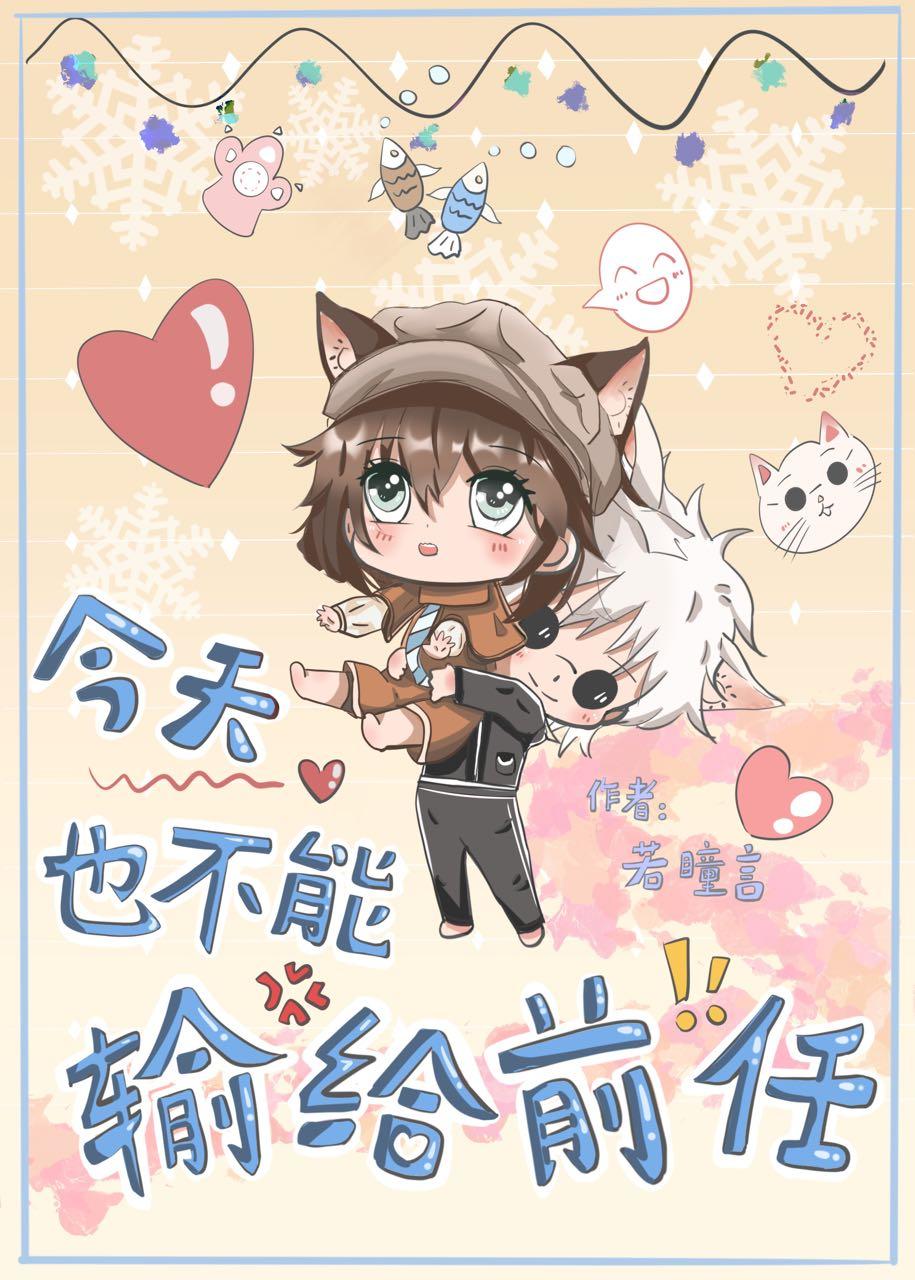 今天也不能输给前任格格党