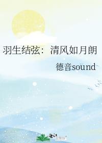 羽生结弦清风如月朗在线阅读
