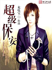 超级保安护总裁