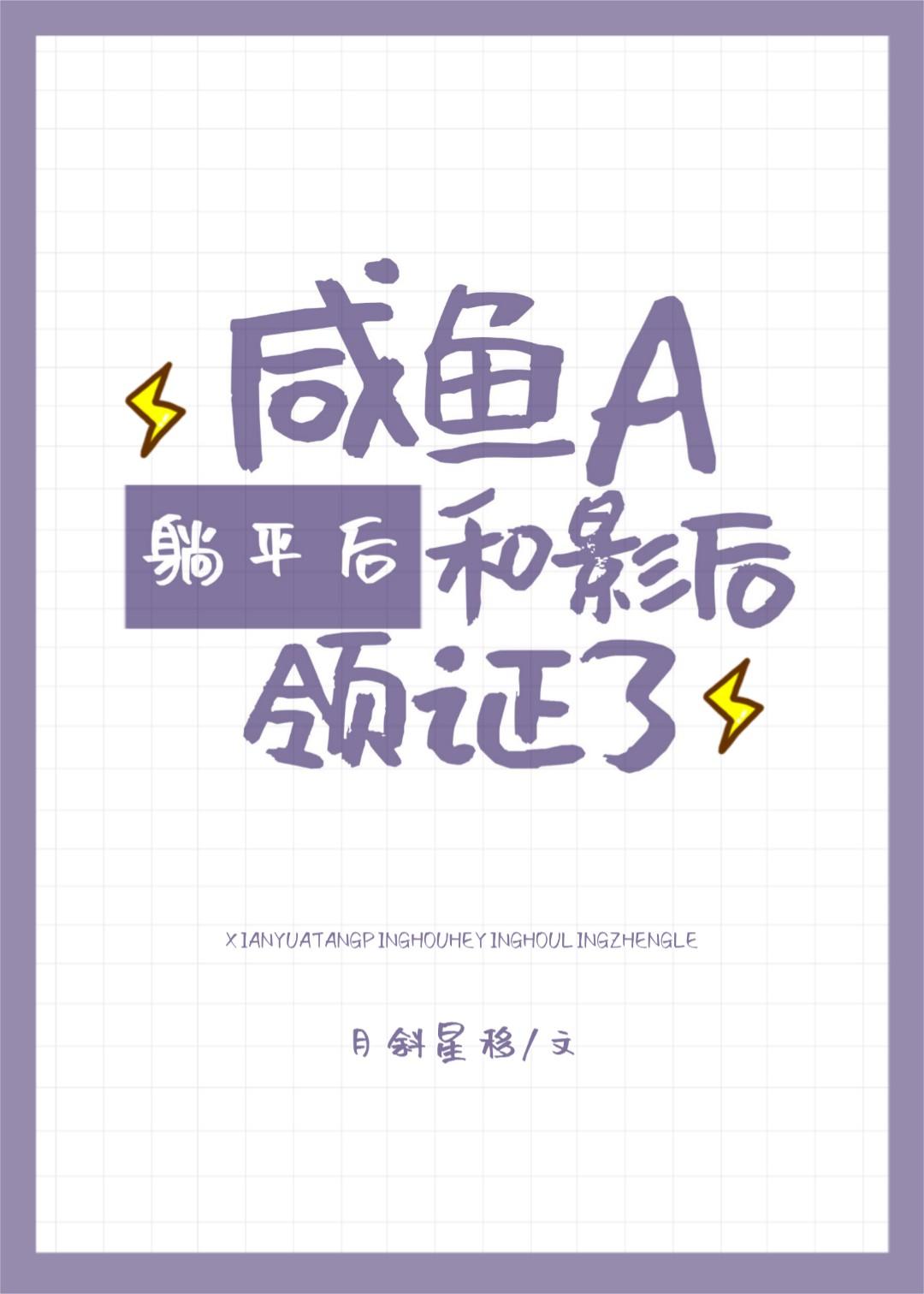 咸鱼a躺平后和影后领证了 月斜星移