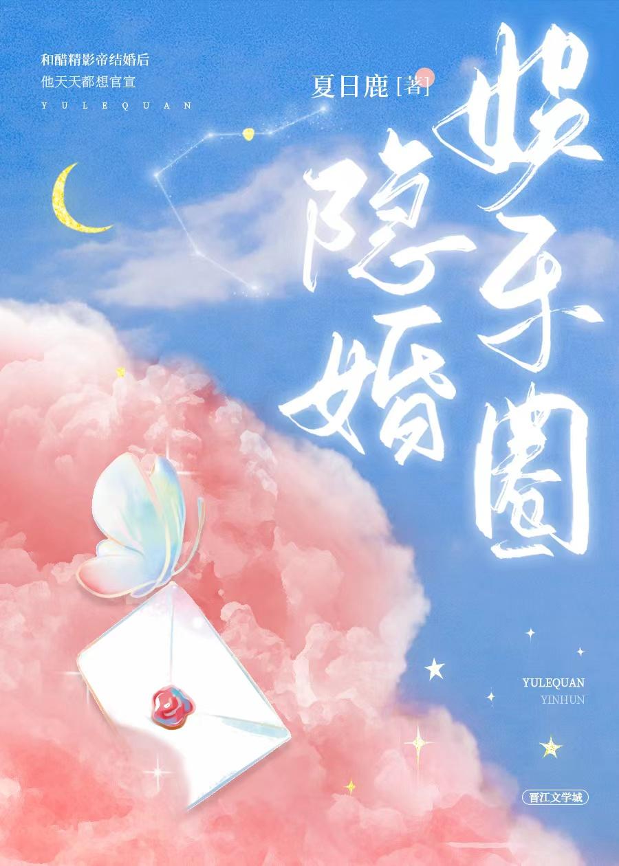 娱乐圈隐婚夏日鹿