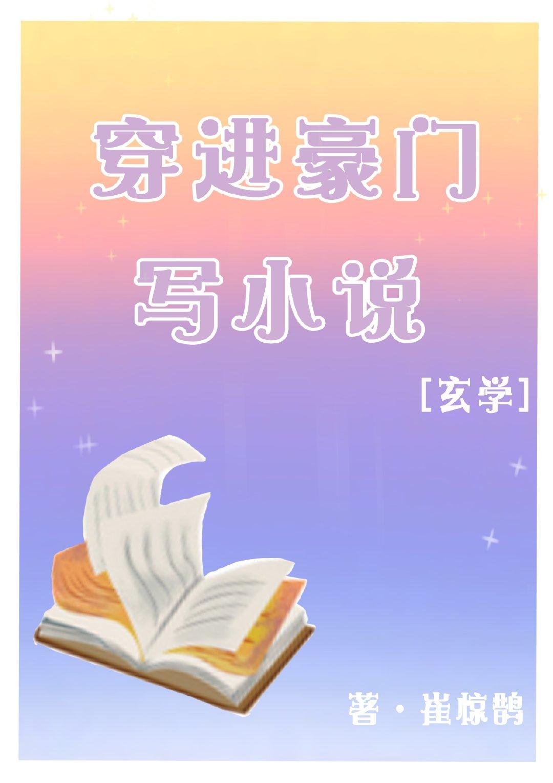 真千金靠写灵异文暴富无弹窗