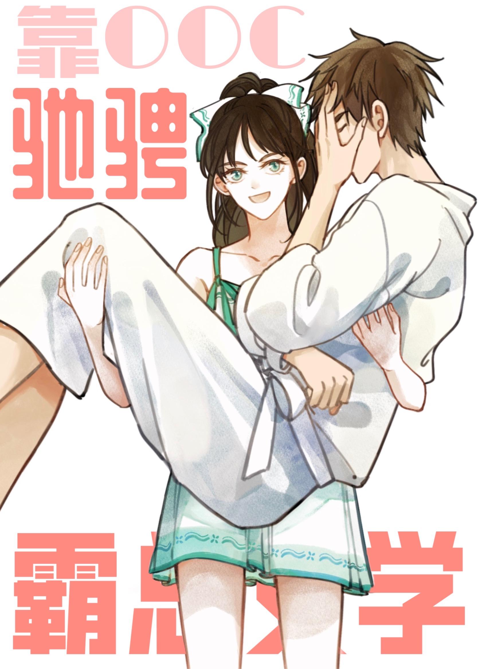 靠崩人设驰骋霸总文学小熊蹦迪