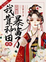 穿越后我靠种田发家致富