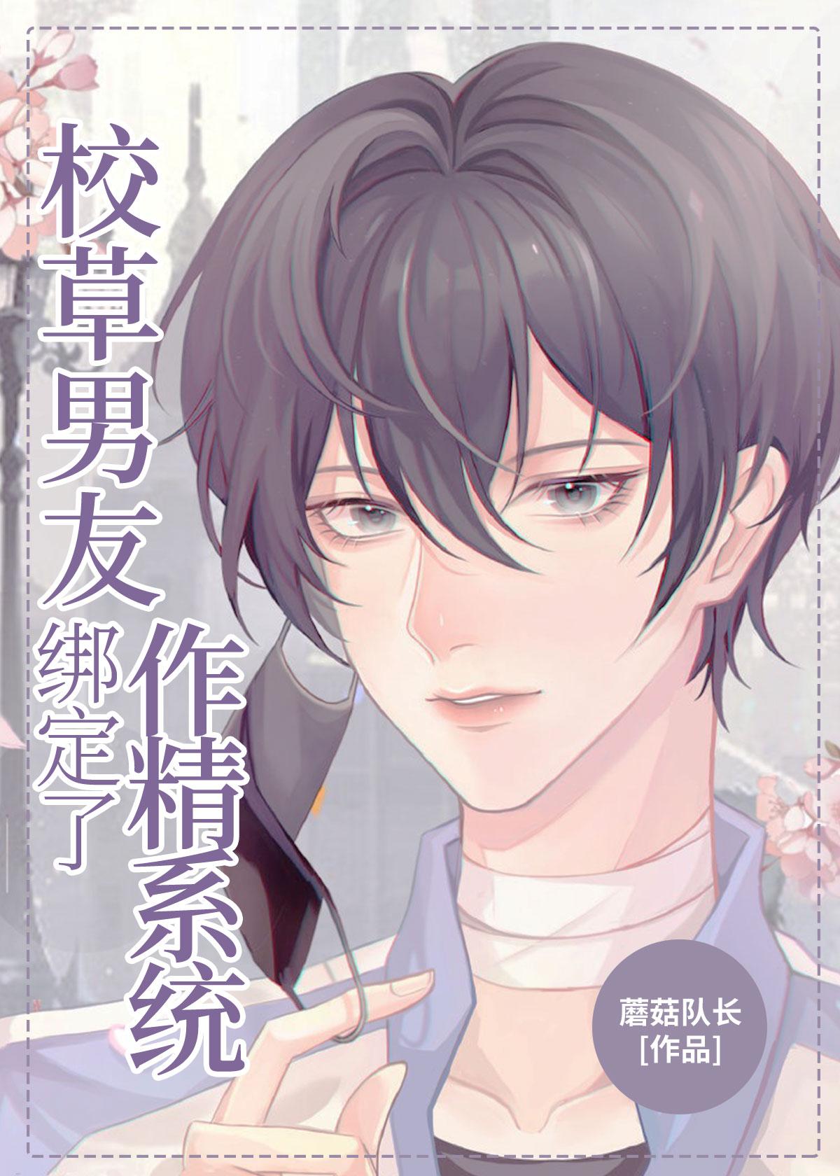 校草的校霸男朋友