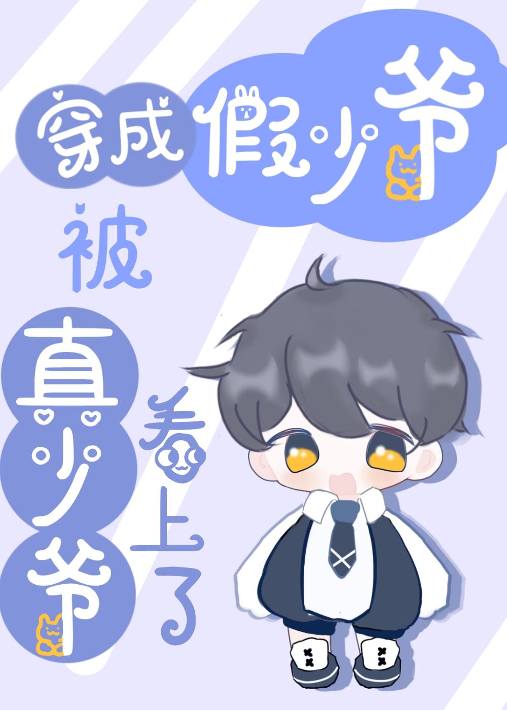 穿成假少爷后怀了真少爷的崽完结