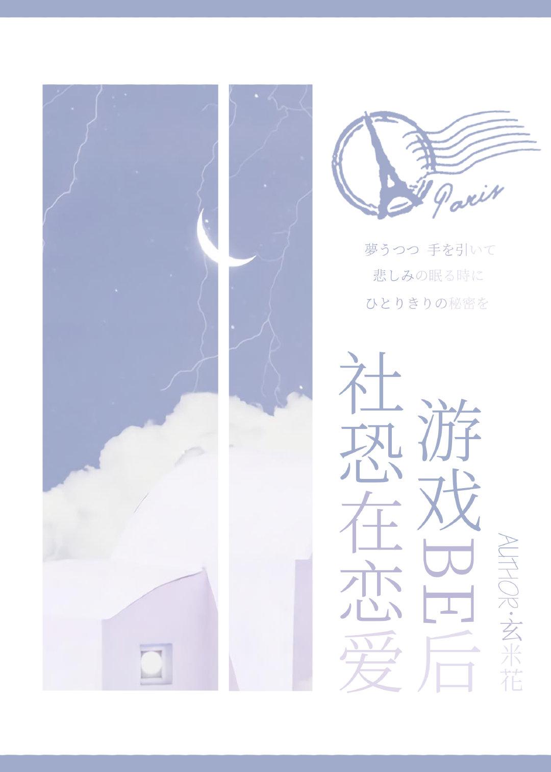 社恐少女在恋爱游戏BE后43