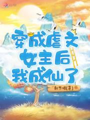 穿成虐文女主后我成仙了最新章节