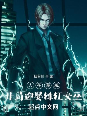 人在漫威开局迎娶绯红女巫挂前川