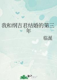 我和纲吉君结婚的第三年预收文案