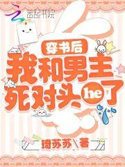 穿书后我和男主he了好看吗