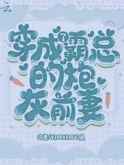 穿成霸总的炮灰妻穿书