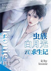 虫族白月光求生记by