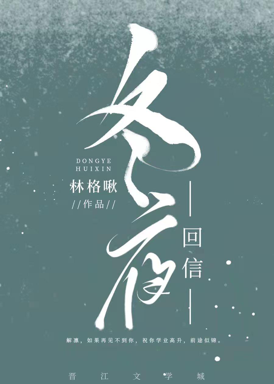 冬夜回信免费阅读全文by林格啾